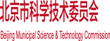 男人尻逼玩北京市科学技术委员会