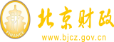 女人小穴爽爽视频北京市财政局